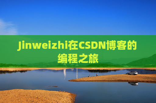 Jinweizhi在CSDN博客的编程之旅